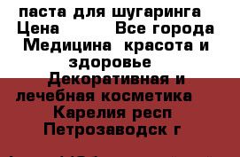 паста для шугаринга › Цена ­ 100 - Все города Медицина, красота и здоровье » Декоративная и лечебная косметика   . Карелия респ.,Петрозаводск г.